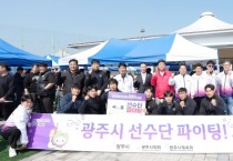 [경기티비종합뉴스] 광주시, “경기도의 힘찬 도약, 광주에서!”… 제72회 경기도체육대회 16일 개막