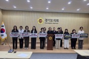 [경기티비종합뉴스] "기획 이슈" 경기도의회 국민의힘 경기여성정책기획위원회, ‘검찰수사권 전면 폐지 무엇이 문제인가’ 기자 브리핑