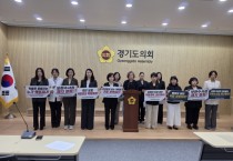 [경기티비종합뉴스] "기획 이슈" 경기도의회 국민의힘 경기여성정책기획위원회, ‘검찰수사권 전면 폐지 무엇이 문제인가’ 기자 브리핑