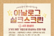 [경기티비종합뉴스] 경기문화재단 유정주대표이사, 경기상상캠퍼스 6월 디자인스튜디오 교육 프로그램 ‘아날로그 실크스크린’ 참여자 모집