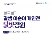 [경기티비종합뉴스] 안성시 문화관광과, 안성 결갤러리, 이순이 개인전 <달빛정원>전 개최