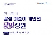 [경기티비종합뉴스] 안성시 문화관광과, 안성 결갤러리, 이순이 개인전 <달빛정원>전 개최