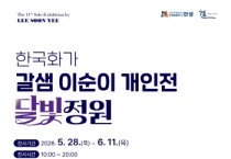 [경기티비종합뉴스] 안성시 문화관광과, 안성 결갤러리, 이순이 개인전 <달빛정원>전 개최