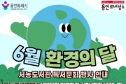 [경기티비종합뉴스] 용인특례시 도서관사업소 중부도서관 (서농도서관) 6월 환경의 날 프로그램 운영
