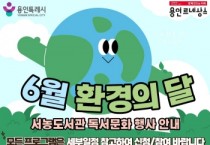 [경기티비종합뉴스] 용인특례시 도서관사업소 중부도서관 (서농도서관) 6월 환경의 날 프로그램 운영
