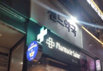 [경기티비종합뉴스] 오산시, 2026년 공공심야약국 운영 지속…심야 의약품 접근성 강화