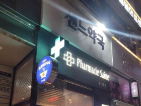 [경기티비종합뉴스] 오산시, 2026년 공공심야약국 운영 지속…심야 의약품 접근성 강화