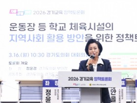 [경기티비종합뉴스] 경기도의회 정윤경 부의장, ‘학교 체육시설 및 유휴 교실, 시민의 생활체육 공간으로의 역할 강조’ 정책토론회 성료