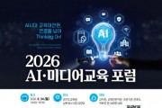 경기도교육청미디어교육센터,  ‘2026 인공지능(AI)·미디어교육 포럼’ 개최