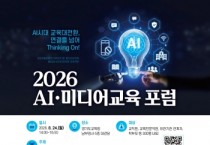 경기도교육청미디어교육센터,  ‘2026 인공지능(AI)·미디어교육 포럼’ 개최
