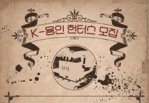 [경기티비종합뉴스] 용인시박물관, ‘K-용인 헌터즈 : 조상의 분노를 봉인하라’ 문화 체험 행사 개최