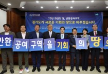 [경기티비종합뉴스] 경기도 김동연지사, “반환공여구역 개발은 대한민국 경제 새 성장동력 만드는 투자”