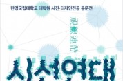 [경기티비종합뉴스] 한경대 김찬기 총장, 사진예술로 잇는 동문 창작의 장 마련…‘시선연대’ 개최