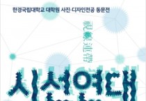 [경기티비종합뉴스] 한경대 김찬기 총장, 사진예술로 잇는 동문 창작의 장 마련…‘시선연대’ 개최