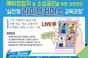 [경기티비종합뉴스] 경상원, 소상공인 온라인 판로 확대 위한 ‘라이브커머스 과정’ 교육생 모집