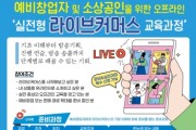 [경기티비종합뉴스] 경상원, 소상공인 온라인 판로 확대 위한 ‘라이브커머스 과정’ 교육생 모집