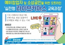 [경기티비종합뉴스] 경상원, 소상공인 온라인 판로 확대 위한 ‘라이브커머스 과정’ 교육생 모집