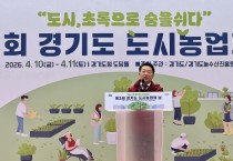 [경기티비종합뉴스] 방성환 경기도의원, 제3회 경기도 도시농업의 날 기념식 참석… “도민 삶 속으로 들어온 농업” 강조