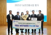 [경기티비종합뉴스] 수원특례시 농업기술센터 남상은 소장, 경기도 농촌진흥사업 평가‘우수기관’선정
