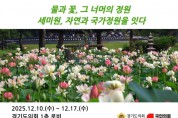 [경기티비종합뉴스] 경기도의회 국민의힘, 세미원 ‘국가정원’ 승격에 힘 보탠다!