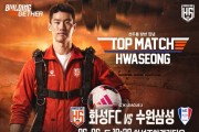 [경기티비종합뉴스] 화성FC, 구단 통산 200번째 홈경기, ‘팬과 함께 만드는 역사적인 밤’ 예고