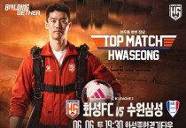 [경기티비종합뉴스] 화성FC, 구단 통산 200번째 홈경기, ‘팬과 함께 만드는 역사적인 밤’ 예고