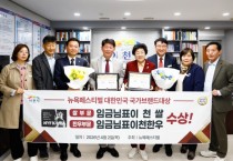 [경기티비종합뉴스] 이천시 ‘임금님표이천쌀’ 뉴욕페스티벌 대한민국 국가브랜드 대상 쌀 부문 수상
