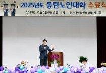 [경기티비종합뉴스] 화성특례시의회, ‘동탄노인대학 수료식’ 참석… 행복한 노년의 삶을 포용하는 따뜻한 동행이 될 것