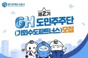 [경기티비종합뉴스] 경기주택도시공사GH, 제2기 도민주주단(기회수도파트너스) 100명 모집