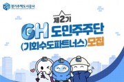 [경기티비종합뉴스] 경기주택도시공사GH, 제2기 도민주주단(기회수도파트너스) 100명 모집