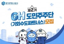 [경기티비종합뉴스] 경기주택도시공사GH, 제2기 도민주주단(기회수도파트너스) 100명 모집