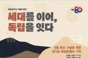 [경기티비종합뉴스] 경기도, 독립운동가 8인과 후손 이야기 담은 전시 ‘세대를 이어, 독립을 잇다’ 열려