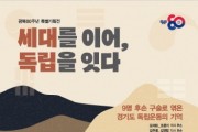 [경기티비종합뉴스] 경기도, 독립운동가 8인과 후손 이야기 담은 전시 ‘세대를 이어, 독립을 잇다’ 열려