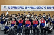 [경기티비종합뉴스] 한경국립대학교 김찬기 총장, 대한적십자사 RCY 출범