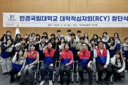 [경기티비종합뉴스] 한경국립대학교 김찬기 총장, 대한적십자사 RCY 출범