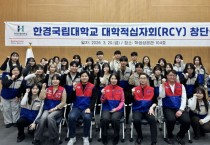 [경기티비종합뉴스] 한경국립대학교 김찬기 총장, 대한적십자사 RCY 출범