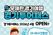 [경기티비종합뉴스] 경기도, 5월 황금연휴 맞아 관광지 130곳 무제한 즐길 수 있는 ‘경기 투어패스’ 27일 출시