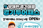 [경기티비종합뉴스] 경기도, 5월 황금연휴 맞아 관광지 130곳 무제한 즐길 수 있는 ‘경기 투어패스’ 27일 출시