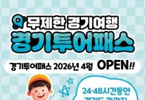 [경기티비종합뉴스] 경기도, 5월 황금연휴 맞아 관광지 130곳 무제한 즐길 수 있는 ‘경기 투어패스’ 27일 출시