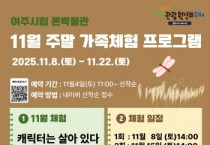 [경기티비종합뉴스] 여주세종문화관광재단 이순열 이사장, “가족과 함께 창의력 키워요” — 폰박물관 11월 주말 가족 체험 ‘캐릭터는 살아 있다! - 우드 큐브 만들기’ 운영