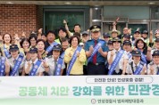 [경기티비종합뉴스] 안성시 소통협치담당관 , 공동체 치안 확립을 위한 ‘민·관·경 합동 순찰’ 참여