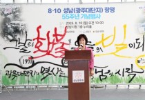 [경기티비종합뉴스] 성남시의회 강상태 의장, ‘8·10 성남(광주대단지) 항쟁’ 55주년 기념행사 참석