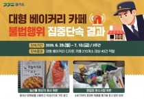 [경기티비종합뉴스] 경기도 특사경, 대형 베이커리 업체 불법행위 무더기 적발