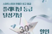 [경기티비종합뉴스]경기도농수산진흥원,  마켓경기, 네이버 스마트스토어 ‘플래티넘’ 등급 달성…고객 감사 30% 할인