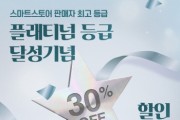 [경기티비종합뉴스]경기도농수산진흥원,  마켓경기, 네이버 스마트스토어 ‘플래티넘’ 등급 달성…고객 감사 30% 할인