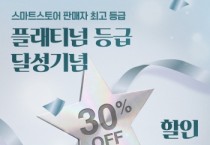 [경기티비종합뉴스]경기도농수산진흥원,  마켓경기, 네이버 스마트스토어 ‘플래티넘’ 등급 달성…고객 감사 30% 할인