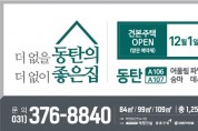 [화성시]  ‘동탄 어울림 파밀리에·숨마 데시앙’ 분양    -경기티비종합뉴스-