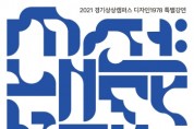 [경기문화재단]  경기상상캠퍼스, 2021 디자인1978 온라인 특별강연 ‘시선(視線):내다보다’ 개최  -경기티비종합뉴스-