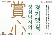 [경기문화재단]  10월 경기도 문화의 날, 경기문화재단 문화 소식   -경기티비종합뉴스-